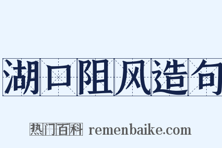 湖口阻风造句是什么意思的图片
